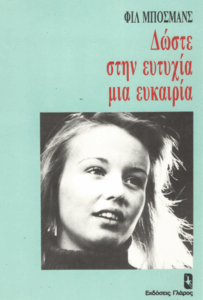 Δώστε στην ευτυχία μια ευκαιρία