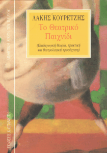 Το θεατρικό παιχνίδι