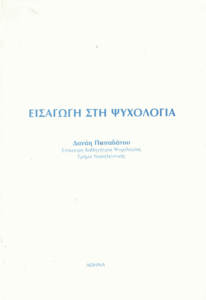 Εισαγωγή στη ψυχολογία