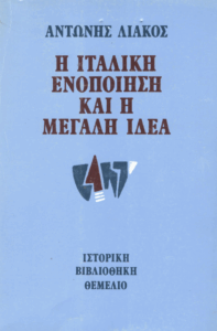 Η Ιταλική ενοποίηση και η Μεγάλη Ιδέα 1859-1862