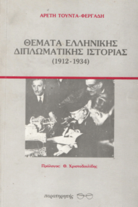 Θέματα ελληνικής διπλωματικής ιστορίας (1912-1934)