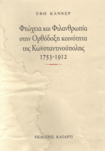 Φτώχεια και φιλανθρωπία στην ορθόδοξη κοινότητα της Κωνσταντινούπολης (1753-1912)