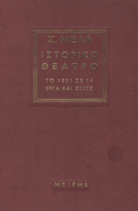 Ιστορικό θέατρο