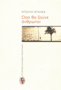 Όσο θα ζούνε άνθρωποι