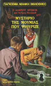 Το μυστήριο της μούμιας που ψυθίριζε