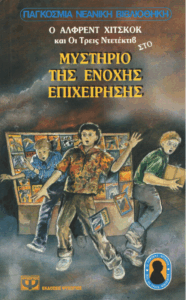 Το μυστήριο της ένοχης επιχείρησης