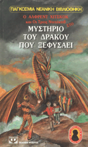Το μυστήριο του δράκου που ξεφυσάει