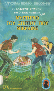 Ο Άλφρεντ Χίτσκοκ και οι τρεις ντετέκτιβ στο μυστήριο του σπιτιού που μίκραινε