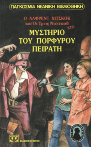 Ο Άλφρεντ Χίτσκοκ και οι τρεις ντετέκτιβ στο μυστήριο του πορφυρού πειρατή