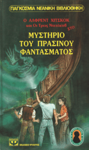 Το μυστήριο του πράσινου φαντάσματος