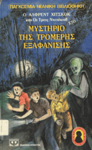 Το μυστήριο της τρομερής εξαφάνισης