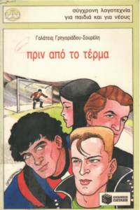 Πριν από το τέρμα