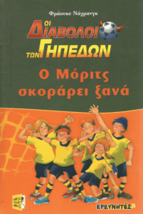 Ο Μόριτς σκοράρει ξανά