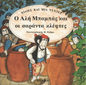 Ο Αλή Μπαμπάς και οι σαράντα κλέφτες