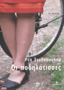 Οι ποδηλάτισσες
