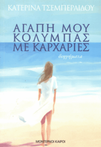 Αγάπη μου, κολυμπάς με καρχαρίες