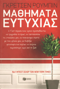 Μαθήματα ευτυχίας