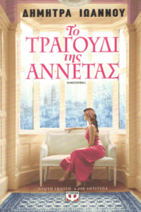 Το τραγούδι της Αννέτας