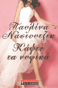 Κάψτε τα νυφικά