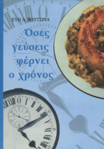 Όσες γεύσεις φέρνει ο χρόνος