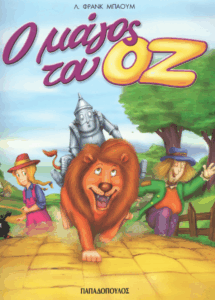 Ο μάγος του Οζ