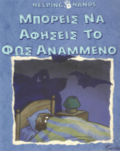 Μπορείς να αφήσεις το φως αναμμένο;