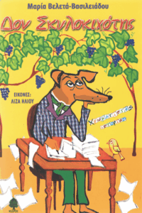 Δον Σκυλοκιχότης