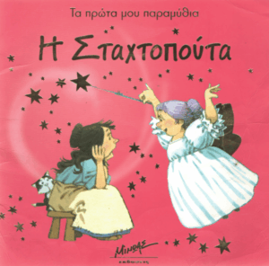 Η Σταχτοπούτα