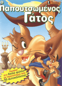 Ο παπουτσωμένος γάτος