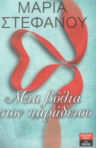 Μια βόλτα στον παράδεισο