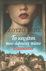 Το κορίτσι που άφησες πίσω