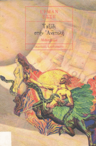 Ταξίδι στην Ανατολή