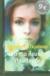 Το πιο λευκό λουλούδι