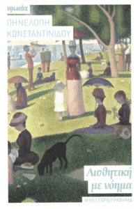 Αισθητική με νόημα