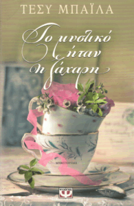 Το μυστικό ήταν η ζάχαρη