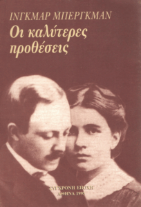 Οι καλύτερες προθέσεις