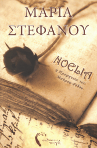 Νοέλια, η προφητεία του Μαύρου Ρόδου