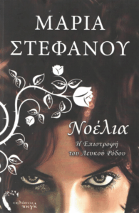 Νοέλια, η επιστροφή του Λευκού Ρόδου