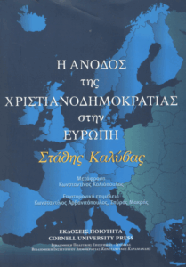 Η άνοδος της χριστιανοδημοκρατίας στην Ευρώπη