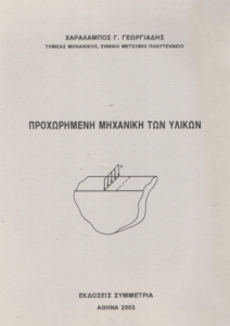 Προχωρημένη μηχανική των υλικών