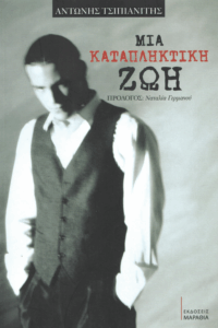 Μια καταπληκτική ζωή