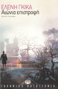 Αιώνια επιστροφή