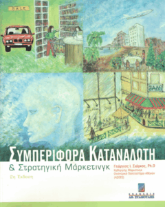 Συμπεριφορά καταναλωτή & στρατηγική μάρκετινγκ