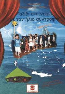 Ταξίδι στα νησιά με τον ήλιο συντροφιά