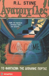 Το φάντασμα της διπλανής πόρτας