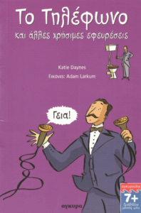 Το τηλέφωνο και άλλες χρήσιμες εφευρέσεις