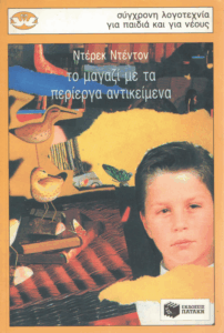 Το μαγαζί με τα περίεργα αντικείμενα