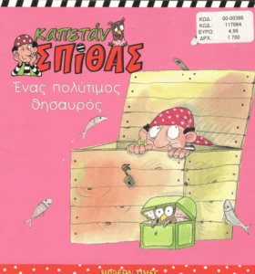 Ένας πολύτιμος θησαυρός