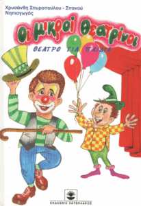 Οι μικροί θεατρίνοι