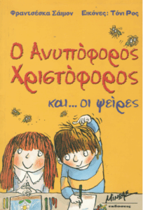 Ο ανυπόφορος Χριστόφορος και…οι ψείρες